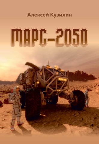 Марс-2050