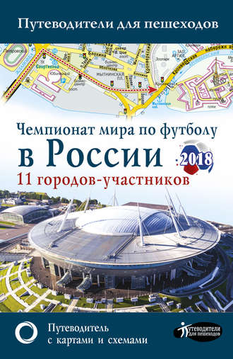 Чемпионат мира по футболу 2018 в России. Путеводитель по 11 городам-участникам