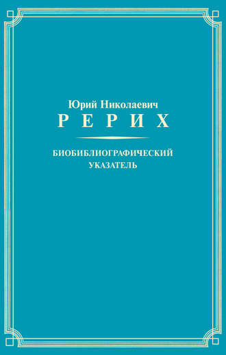 Юрий Николаевич Рерих. Биобиблиографический указатель