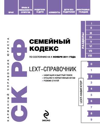 LEXT-справочник. Семейный кодекс Российской Федерации