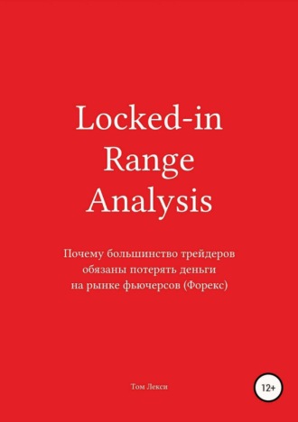 Locked-in Range Analysis: Почему большинство трейдеров обязаны потерять деньги на рынке фьючерсов (Форекс)