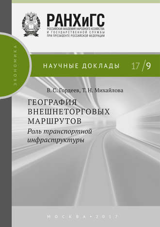 География внешнеторговых маршрутов: роль транспортной инфраструктуры