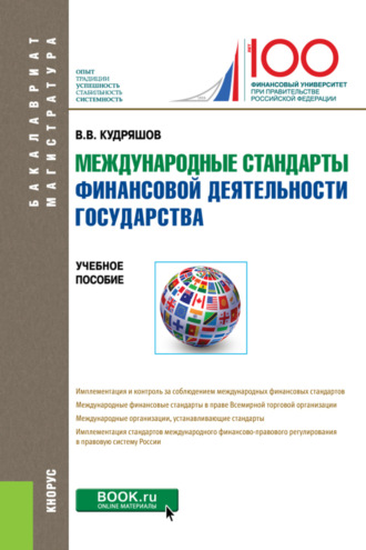 Международные стандарты финансовой деятельности государства. (Бакалавриат). Учебное пособие.