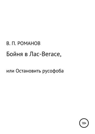 Бойня в Лас-Вегасе, или Остановить русофоба