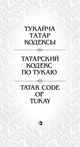 Татарский кодекс по Тукаю