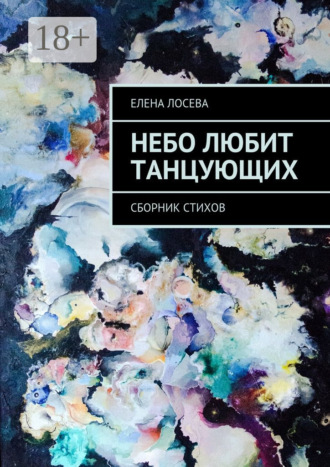 Небо любит танцующих. Сборник стихов