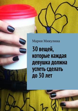 30 вещей, которые каждая девушка должна успеть сделать до 30 лет