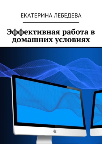 Эффективная работа в домашних условиях