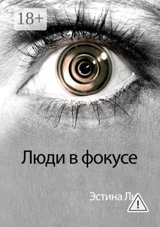 Люди в фокусе