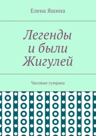Легенды и были Жигулей. Часовые сумрака
