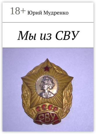 Мы из СВУ