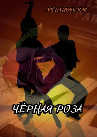 Чёрная Роза