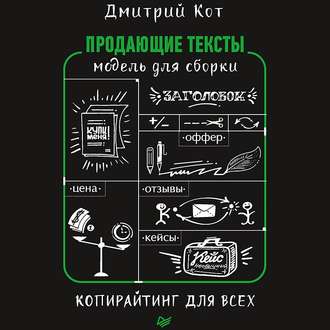 Продающие тексты. Модель для сборки. Копирайтинг для всех