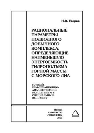 Рациональные параметры подводного добычного комплекса, определяющие наименьшую энергоемкость гидроподъема горной массы с морского дна