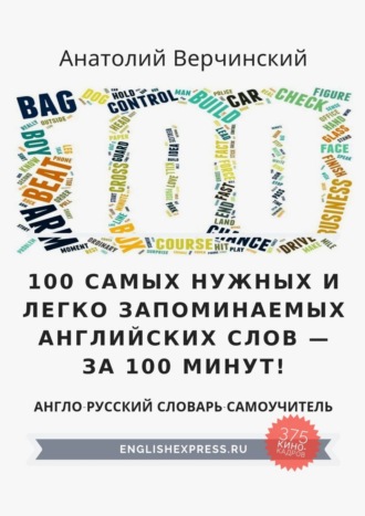 100 самых нужных и легко запоминаемых английских слов – за 100 минут!