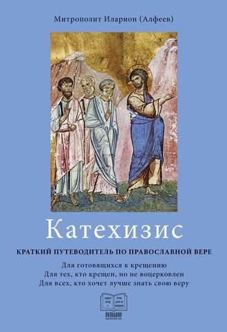 Катехизис. Краткий путеводитель по православной вере