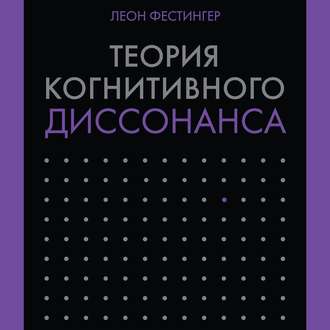 Теория когнитивного диссонанса