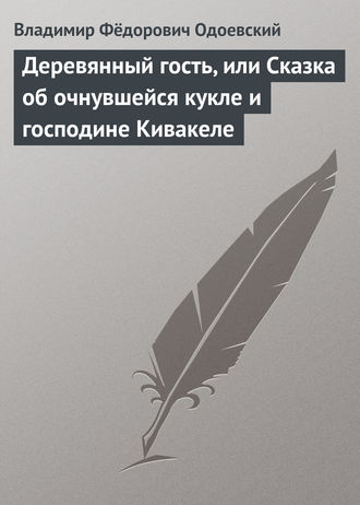 Деревянный гость, или Сказка об очнувшейся кукле и господине Кивакеле