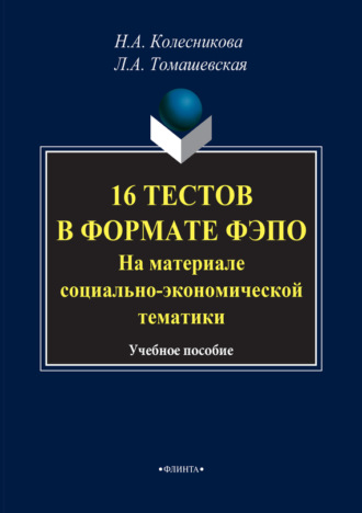 16 тестов в формате ФЭПО. На материале социально-экономической тематики. Учебное пособие