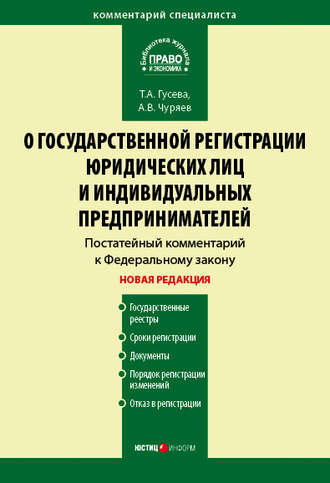 Комментарий к Федеральному закону «О государственной регистрации юридических лиц и индивидуальных предпринимателей» (постатейный)