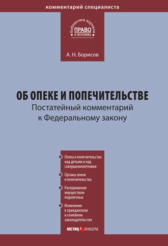 Комментарий к Федеральному закону «Об опеке и попечительстве» (постатейный)