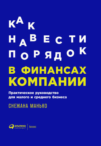 Как навести порядок в финансах компании: Практическое руководство для малого и среднего бизнеса