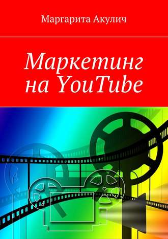 Маркетинг на YouTube