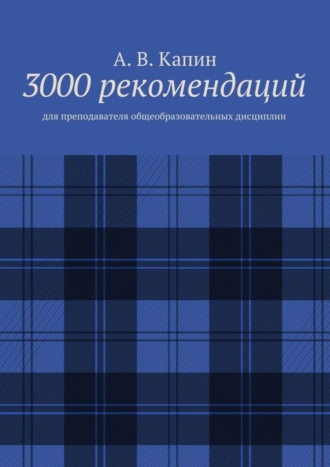 3000 рекомендаций. Для преподавателя общеобразовательных дисциплин