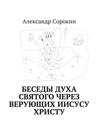 Беседы Духа Святого через верующих Иисусу Христу