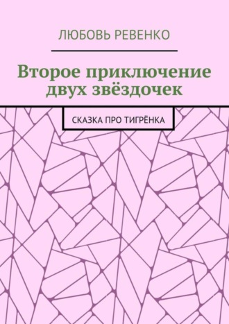 Второе приключение двух звёздочек. Сказка про тигрёнка