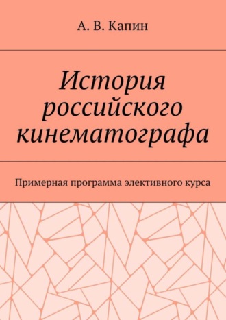 История российского кинематографа. Примерная программа элективного курса