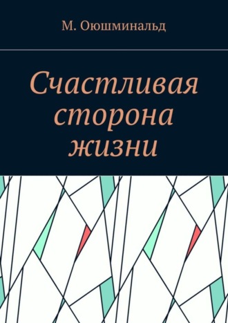Счастливая сторона жизни
