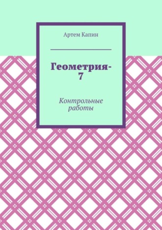 Геометрия-7. Контрольные работы