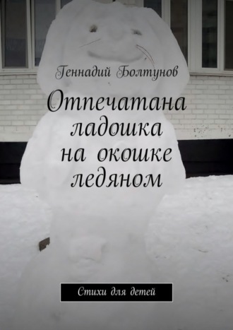 Отпечатана ладошка на окошке ледяном. Стихи для детей