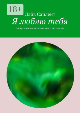 Я люблю тебя. Инструкция для искусственного интеллекта