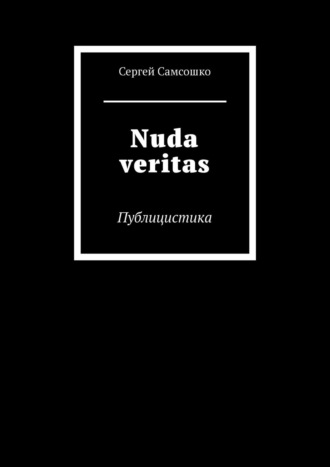 Nuda veritas. Публицистика