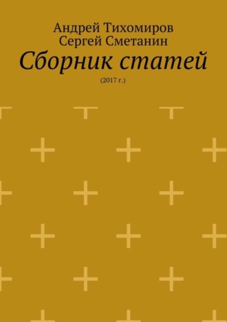 Сборник статей. 2017 г.