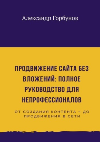 Продвижение сайта без вложений: полное руководство для непрофессионалов