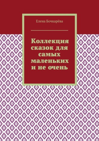 Коллекция сказок для самых маленьких и не очень