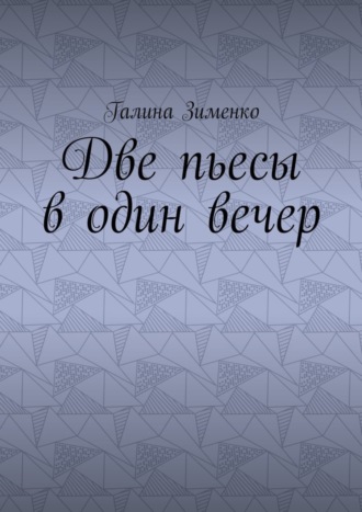 Две пьесы в один вечер