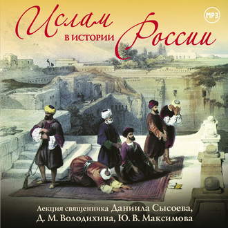 Лекция «Ислам в истории России»