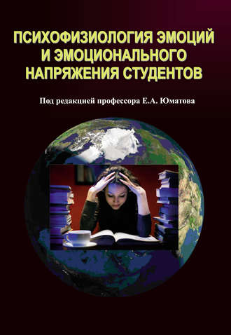 Психофизиология эмоций и эмоционального напряжения студентов