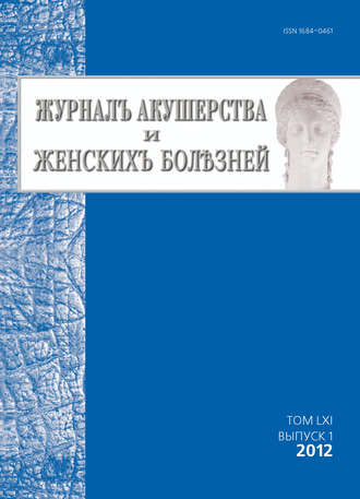 Журнал акушерства и женских болезней №1/2012