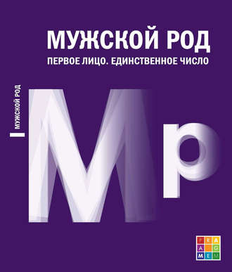 Мужской род. Первое лицо. Единственное число (Дневники Д. И. Лукичёва и Д. П. Беспалова)