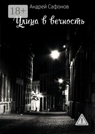 Улица в вечность. Die Straße in die Ewigkeit