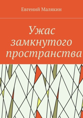 Ужас замкнутого пространства. Криминально-политический детектив 2000 года