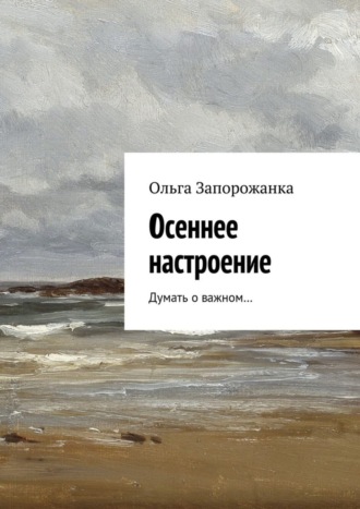 Осеннее настроение. Думать о важном…