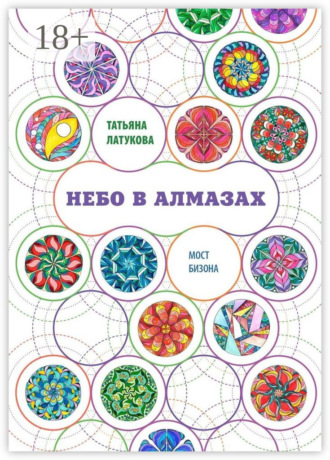 Небо в алмазах. Мост Бизона – 1