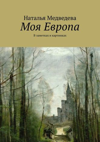 Моя Европа. В заметках и картинках