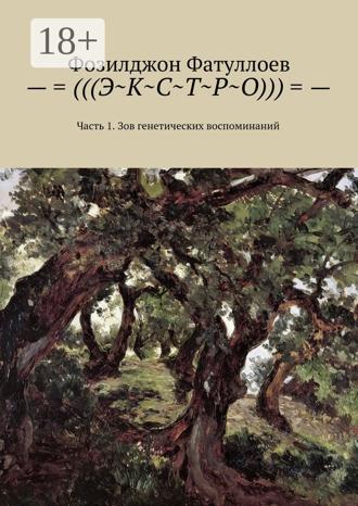 –=(((Э~К~С~Т~Р~О)))=-. Часть 1. Зов генетических воспоминаний